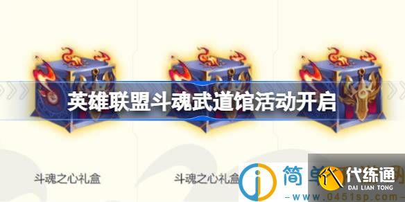 英雄聯盟斗魂武道館活動開啟 英雄聯盟斗魂武道館活動入口地址