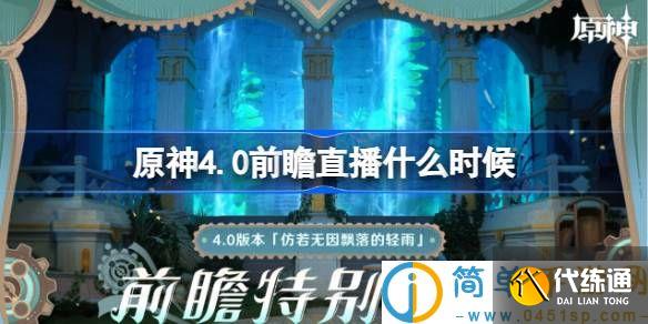 原神4.0前瞻直播什么時候 原神4.0直播仿若無因飄落的輕雨