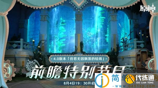 原神4.0前瞻直播什么時候 原神4.0直播仿若無因飄落的輕雨