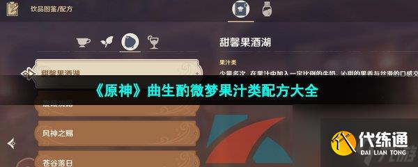 原神曲生酌微夢果汁類配方大全