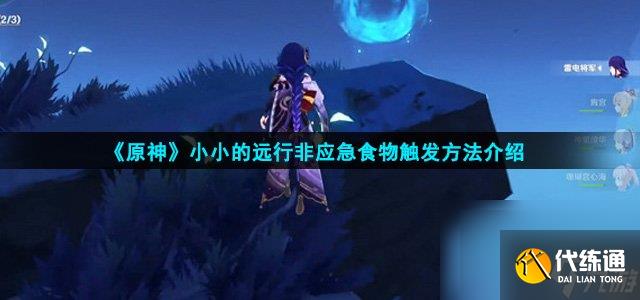 《原神》小小的遠行非應急食物觸發方法介紹高玩秘籍