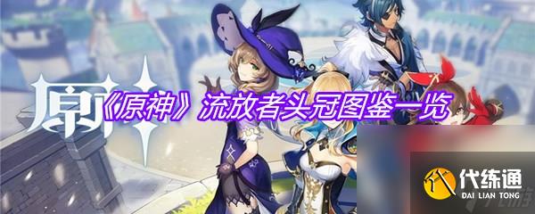 《原神》流放者頭冠圖鑒一覽