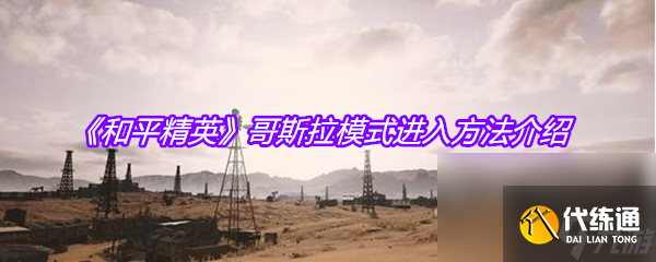 《和平精英》哥斯拉模式进入方法介绍