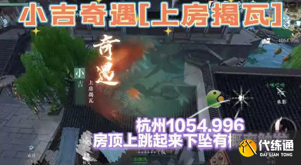 逆水寒手游上房揭瓦奇遇完成攻略