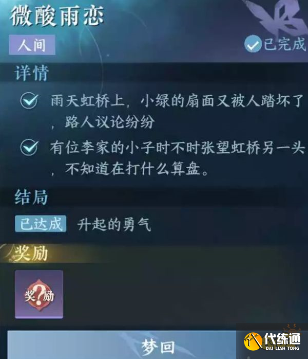 逆水寒手游微酸雨戀怎么完成 微酸雨戀任務流程攻略