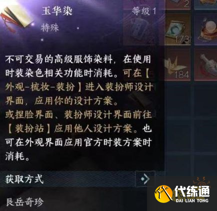 逆水寒手游玉華染怎么獲取 玉華染獲取途徑分享