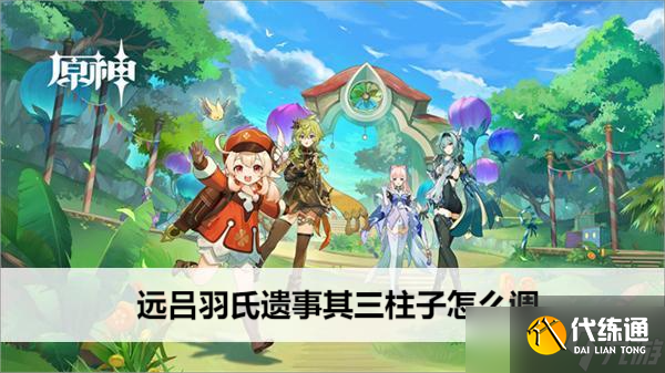 原神遠呂羽氏遺事其三柱子怎么調