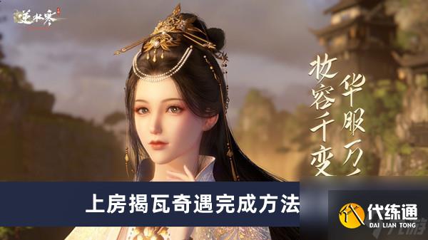 《逆水寒手游》上房揭瓦奇遇完成方法介紹