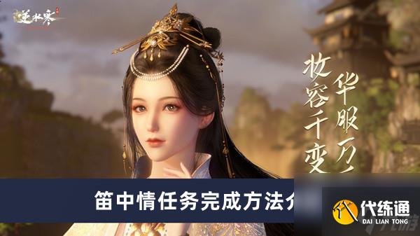 《逆水寒手游》笛中情任務(wù)完成方法介紹