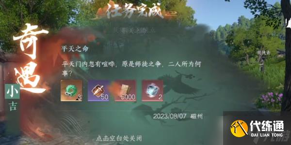 逆水寒手游奇遇小吉平天之命任務怎么通關-奇遇小吉平天之命任務攻略