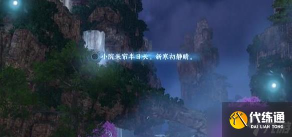 逆水寒手游桃溪村詞話空谷任務怎么做 桃溪村詞話空谷任務攻略