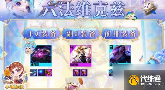 云顶之弈手游S9六法维克兹阵容怎么搭配 S9六法维克兹阵容攻略