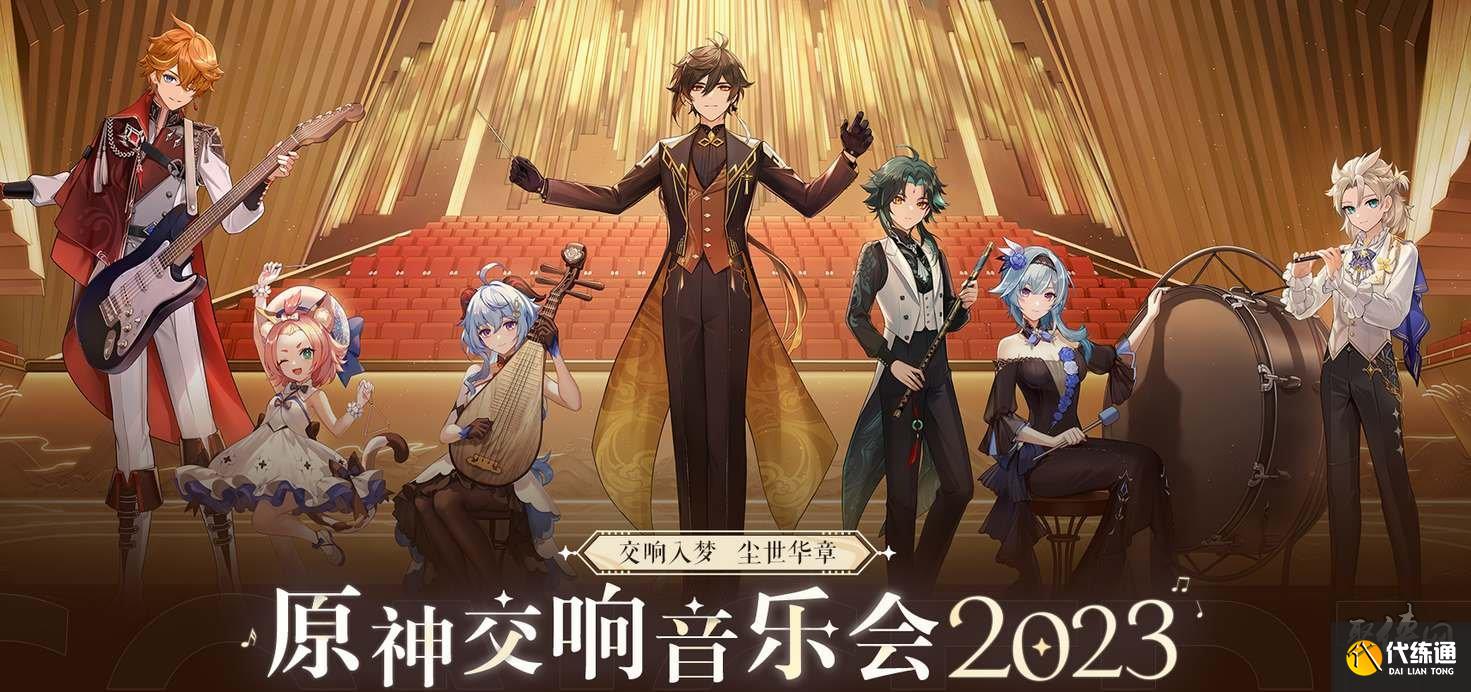 原神交響音樂會舉辦地點城市名單 2023原神音樂會在哪看