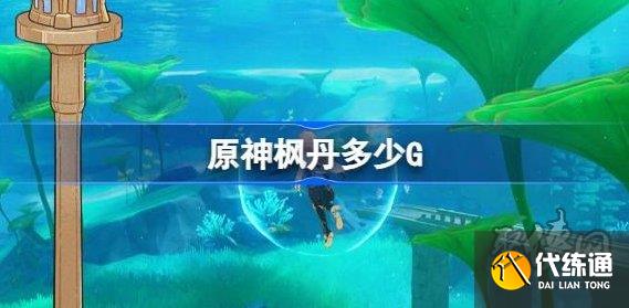 原神楓丹多少G 4.0楓丹更新后內存多大