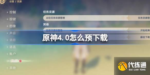 原神4.0怎么預下載 原神4.0預下載在哪