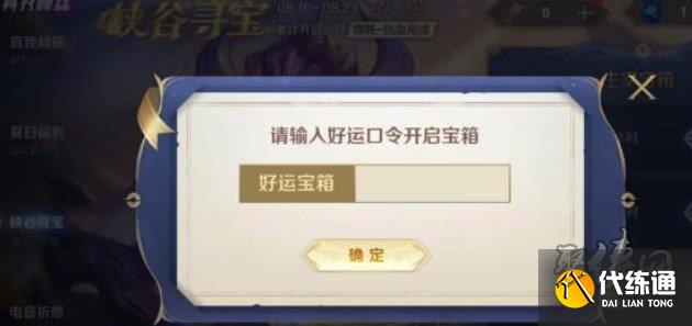 王者荣耀峡谷寻宝好运口令8.14 最新8月14日峡谷寻宝好运口令代码