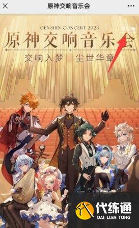 原神交響音樂(lè)會(huì)預(yù)約地址鏈接 2023音樂(lè)會(huì)在哪預(yù)約