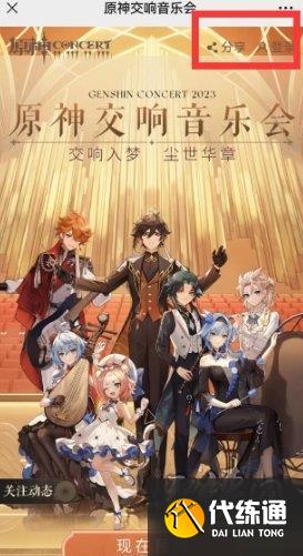 原神交響音樂(lè)會(huì)預(yù)約地址鏈接 2023音樂(lè)會(huì)在哪預(yù)約