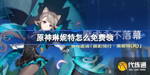 原神琳妮特怎么免費領 4.0琳妮特在哪領