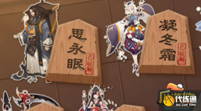 阴阳师残局得胜思永眠怎么过