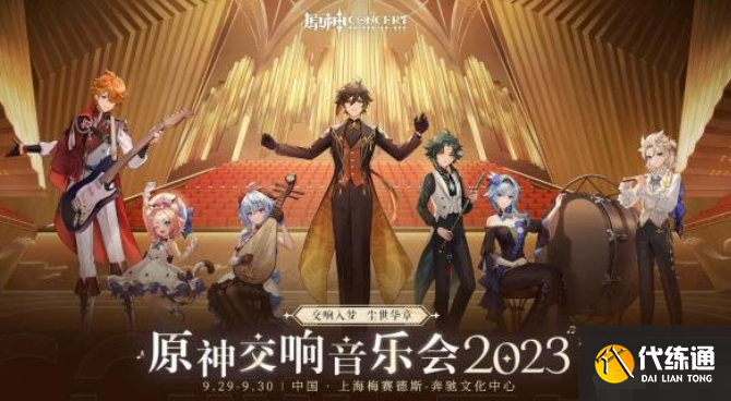 原神交響音樂會全球巡演時間2023