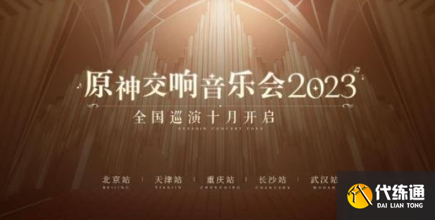 原神2023交響音樂會什么時候全球巡演,