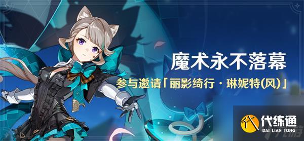 原神魔術永不落幕活動攻略-原神魔術永不落幕活動詳情