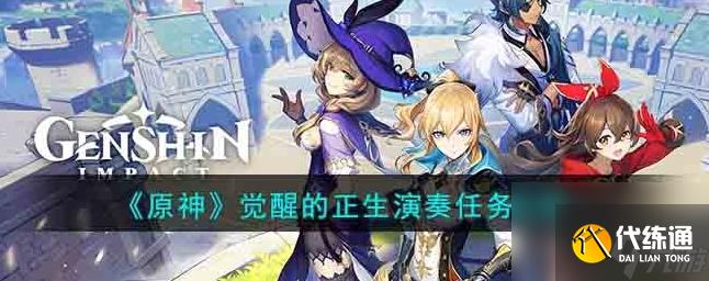 原神覺醒的正生演奏任務怎么完成 覺醒的正生演奏任務攻略