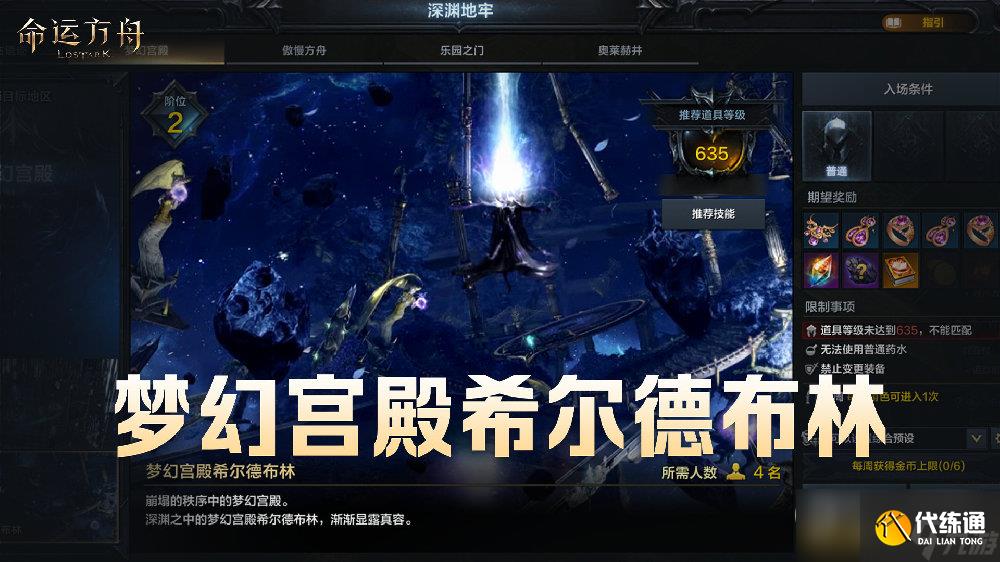 命运方舟副本攻略深渊地牢梦幻宫殿希尔德布林机制介绍