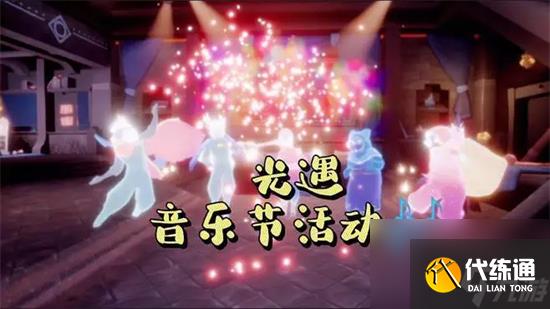 光遇音乐节什么时候结束 光遇音乐节结束时间介绍2023