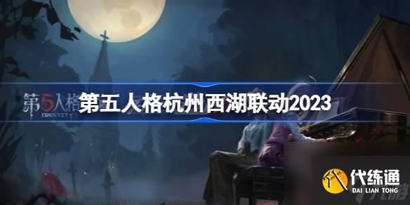 <a id='link_pop' class='keyword-tag' href='https://www.9game.cn/dwrg/'>第五人格</a>杭州西湖联动2023,第五人格杭州西湖联动时间