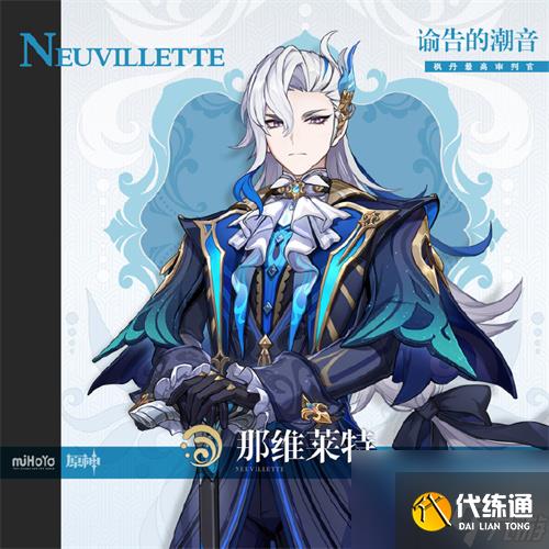 原神那維萊特什么時候上線那維萊特上線時間介紹