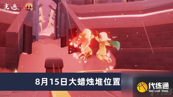 《光遇》8月15日大蜡烛堆位置介绍