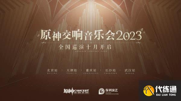 原神交响音乐会2023时间,原神全球巡演什么时候图2