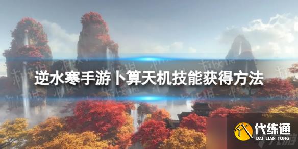 《逆水寒手游》卜算天机怎么获得 卜算天机技能获得方法