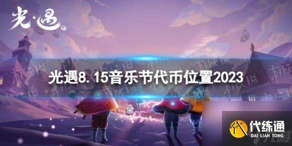 《光遇》8月15日音乐节代币在哪 8.15音乐节代币位置2023