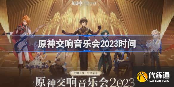 原神交响音乐会2023时间