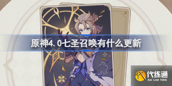 原神4.0七圣召喚有什么更新