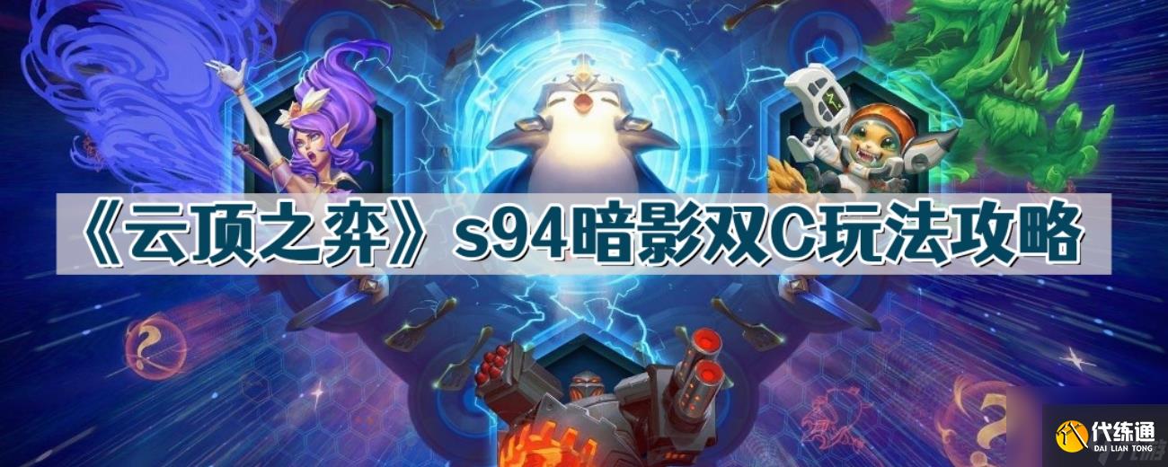 《云顶之弈》s94暗影双C玩法攻略