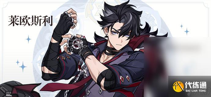 原神萊歐斯利角色說明