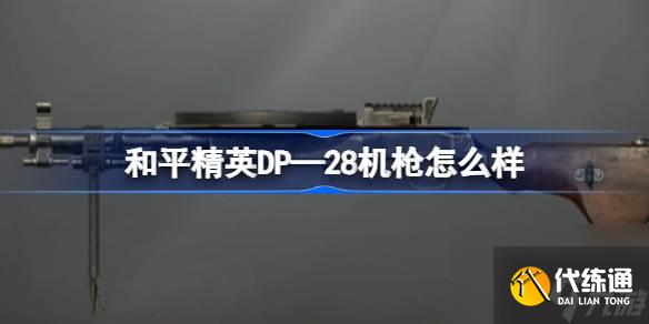 和平精英DP—28机枪怎么样 和平精英DP—28机枪数据介绍