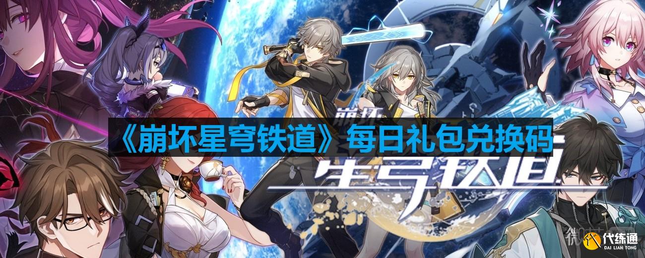 《崩坏星穹铁道》8月16号兑换码一览2023