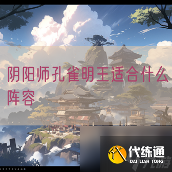 阴阳师孔雀明王适合什么阵容