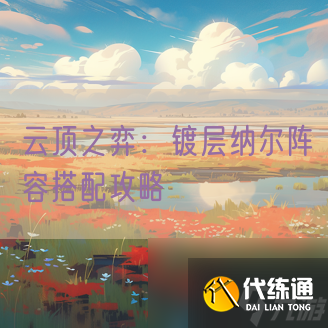 云顶之弈：镀层纳尔阵容搭配攻略