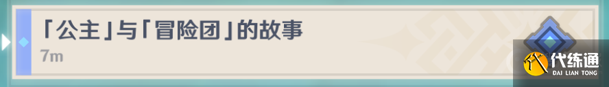 《原神》4.0版本水仙十字大冒险任务方法