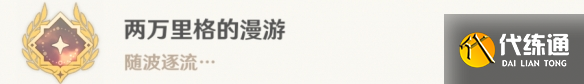 《原神》两万里格的漫游怎么解锁 4.0两万里格的漫游成就攻略