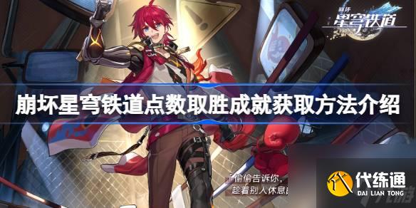 <a id='link_pop' class='keyword-tag' href='https://www.9game.cn/bhxqtd/'>崩坏星穹铁道</a>点数取胜成就获取方法介绍,崩坏星穹铁道点数取胜成就该怎么获取