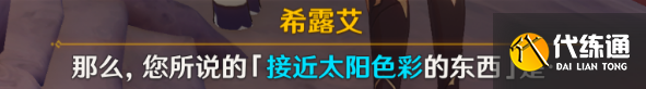 原神日冕的三原色任务攻略 日冕的三原色任务怎么做[多图]图片2