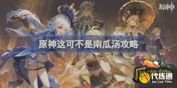 原神這可不是南瓜湯攻略