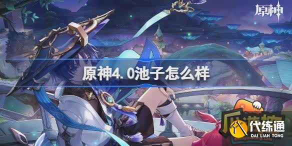 原神4.0池子怎么樣